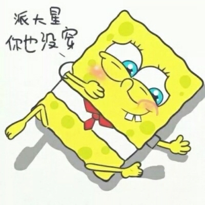 海绵宝宝派大星情侣头像来啦！32张高清可爱款任你挑