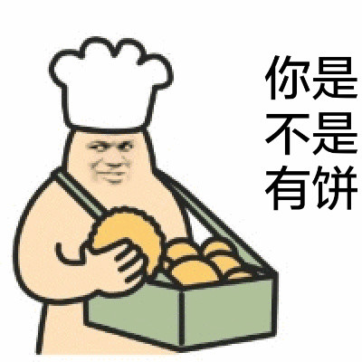 “你是不是有饼？”这套表情包火了！