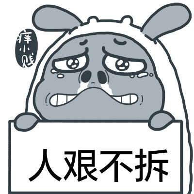 痒小贱举牌搞笑表情包合集