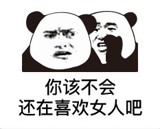今天刷到的熊猫头斗图表情太好用了