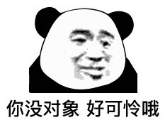 今天刷到的熊猫头斗图表情太好用了