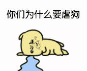 找人领养“单身狗”？这套表情包火了