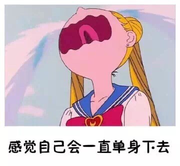 单身久了会有这些奇怪想法？这套表情包戳中很多人