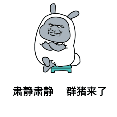 肃静！这群“猪”来斗图了