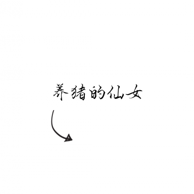 文字情头一左一右！18张高清专属情侣文字头像合集