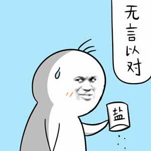 这套“我为自己带盐”小学生表情包，斗图绝对够用