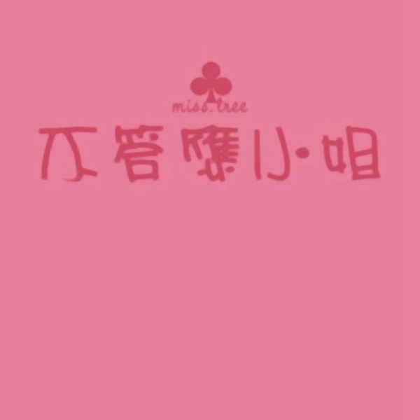 文字控情侣头像来啦！20张超清纯文字一对两张图