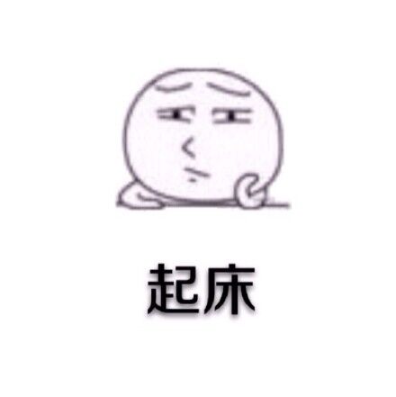 快喊人起床的这套表情包太接地气了