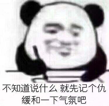 熊猫头写日记记仇表情包火了，斗图又有新素材了