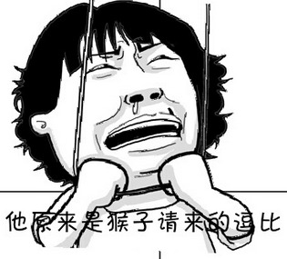 重要的事说三遍！你是猴子请来的逗逼吗？