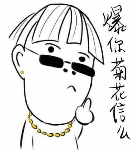用钞票擦屁股是什么体验？这套表情包笑到打鸣