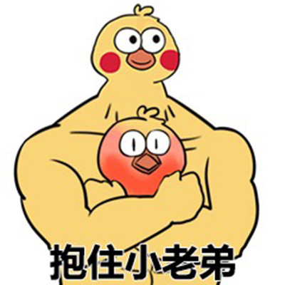 肌肉大黄鸡和小黄鸡斗图表情包来啦