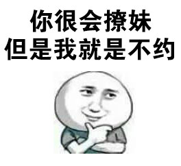 火出圈的“你长得很美但是我就不撩你”表情包合集