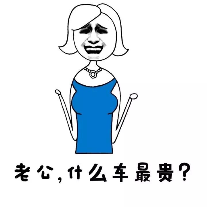 什么车都比不过你的购物车贵