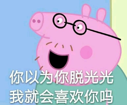 救命！这套小猪佩奇表情包太绝了，快进来吸猪