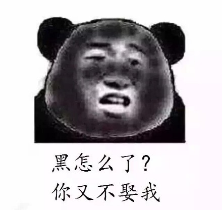 熊猫人灵魂反问：黑怎么了？你又不娶我啊