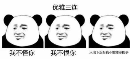 斗图神器！这套三连表情包直接戳中你的日常场景