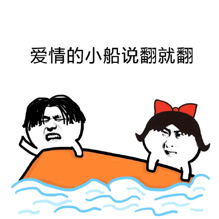 荡起双桨翻了船？这套友谊小船表情包火了
