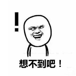 这套斗图表情包太会玩！没想到吧？我早就想到了