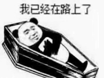 火出圈的棺材系列表情包，打工人斗图必备