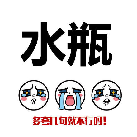 水瓶座专属表情包合集，戳中你的小心思