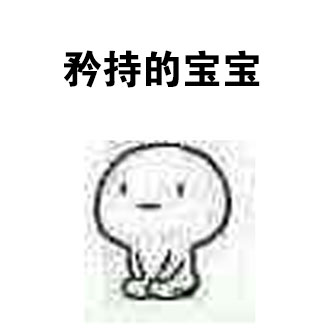 上课提问没人举手？这套表情包帮你还原课堂名场面
