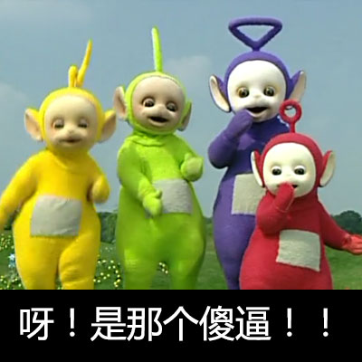 穿上裙子的天线宝宝也太萌了！这套表情包快收好