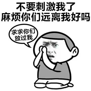 别再戳我痛处了！这套吐槽表情包火了