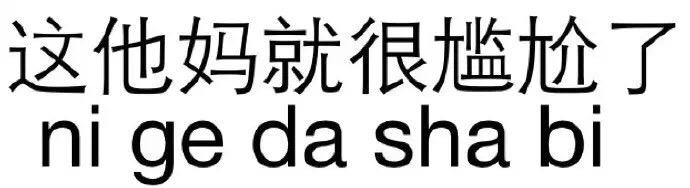 主打一个反套路！这套“不让别人开心”的纯文字表情包火了