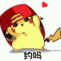 怪我咯？约吗？这套皮卡丘表情包太好用啦