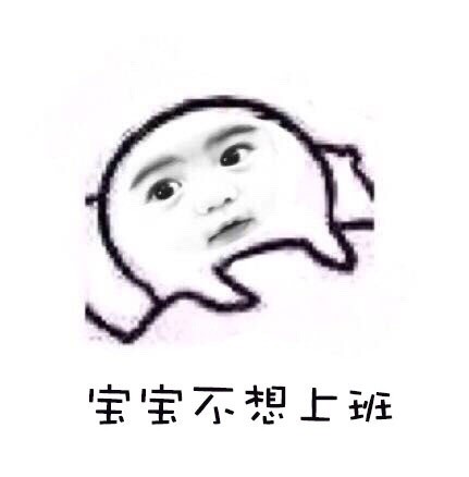 早八人破防瞬间：宝宝不想起床不想上班，整个人都懵了