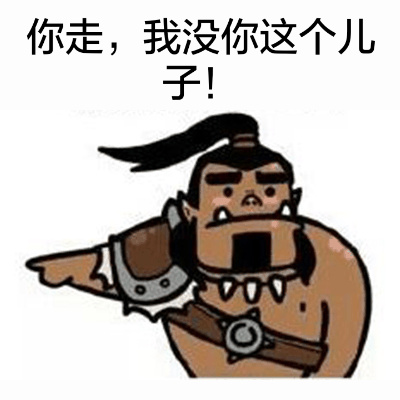“你走，我没你这个儿子！”系列表情包来啦