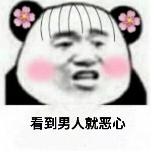 男女互怼表情包合集！男人女人互相伤害呀