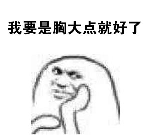 打工人自嘲神器！“一穷二白还活了这么久”表情包火了