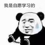 熊猫戴手铐表情包：我自愿的！