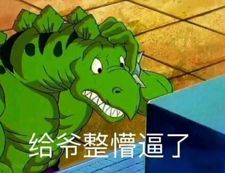 最近全网刷屏！《星际恐龙》表情包火出圈了