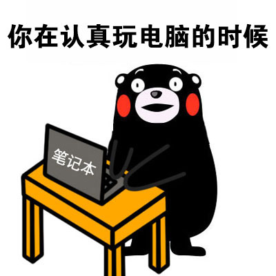 熊本熊玩电脑系列表情包来啦