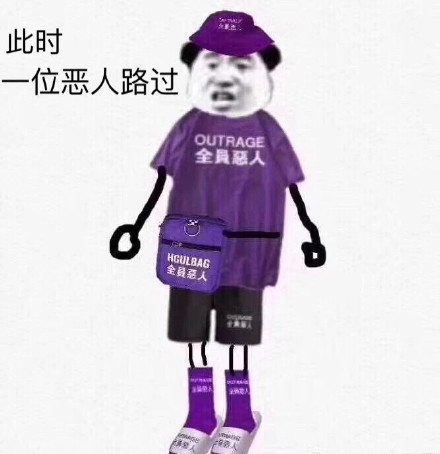 全员恶人梗到底啥意思？这套表情包你会用吗？