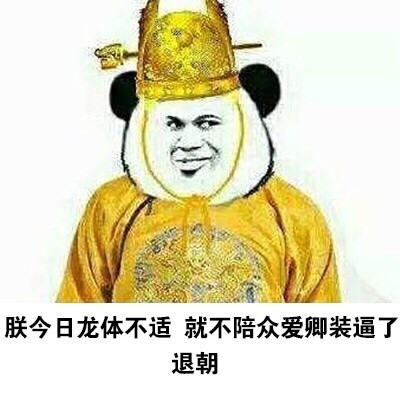 整理了一波超好用的熊猫头斗图表情包