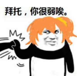火出圈的“拜托，你很弱诶”表情包到底有多少种？