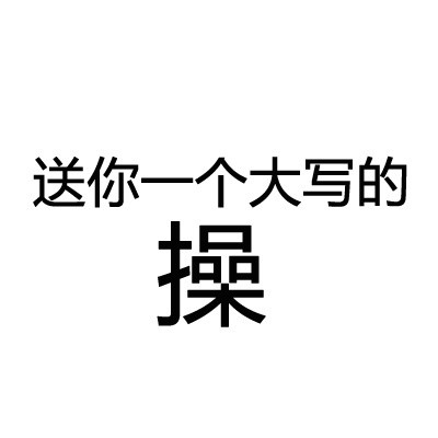 斗图必备！送你一个大写的______表情包合集