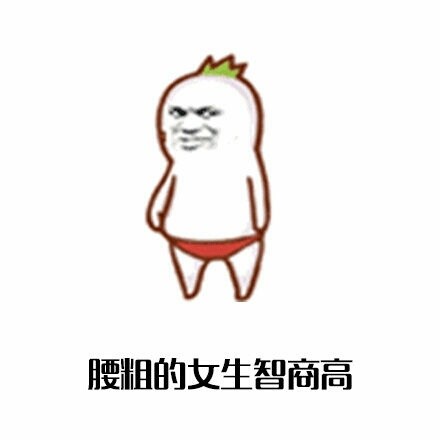 屁股大的女生是为了好生娃？这套女生梗表情包火了