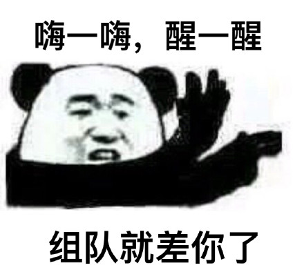 熊猫人“嗨一嗨醒一醒”系列斗图表情包上线啦