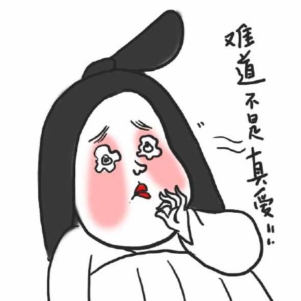 What a bitch 娘娘表情包合集