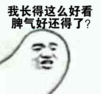 颜值高还脾气好？这套表情包替你说出心里话