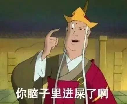 西游唐僧怼人表情包：你脑子里进屎了啊