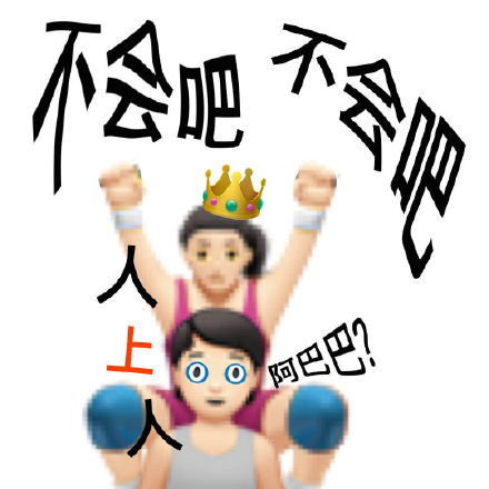 聊天怼人利器！这套emoji阴阳怪气表情包太好用了