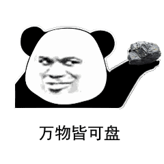 干干巴巴不圆润？盘他！这套热门斗图表情包收好