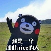 熊本熊版“我超nice”表情包来啦