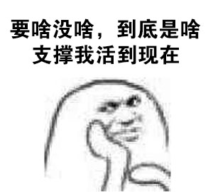 打工人自嘲神器！“一穷二白还活了这么久”表情包火了